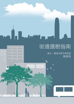 街道選樹指南
